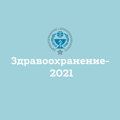 Здравоохранение-2021